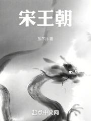 宋王朝存在了多少年