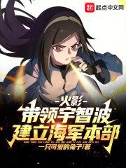 火影带领宇智波建立海军本部的是谁
