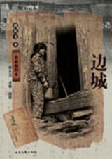 边城破晓演员表