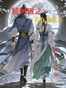 逆天破轮回