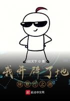 我开辟了无数世界