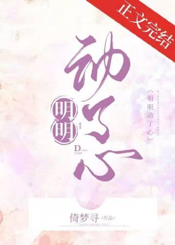 明明动了心免费阅读