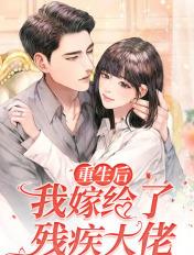 重生后我嫁给残疾大佬免费阅读