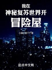 我在神秘复苏世界开冒险屋有声书