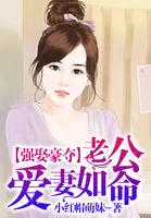 强取豪夺总裁爱妻如命