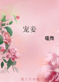 宠妾全文免费阅读