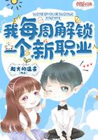 我每周解锁一个新职业女主