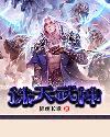 诛天武神七月红类似