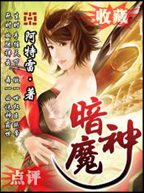 暗魔神派蒙的复仇01最新章节更新时间