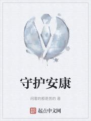 守护安康两全
