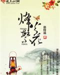 烽火芳菲介绍