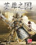 英雄之乡