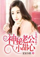 隐婚溺宠神秘老公惹不起免费