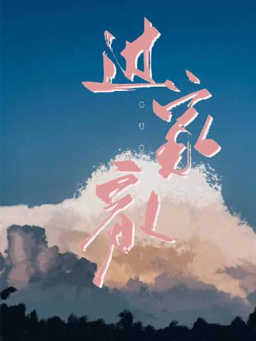 间谍过家家 瓜神