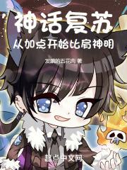 神话复苏！从加点开始比肩神明