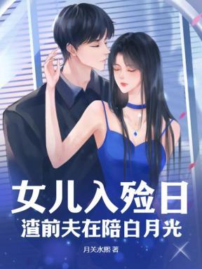女儿入殓日，渣前夫在陪白月光