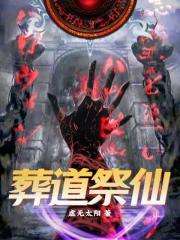 葬道祭仙